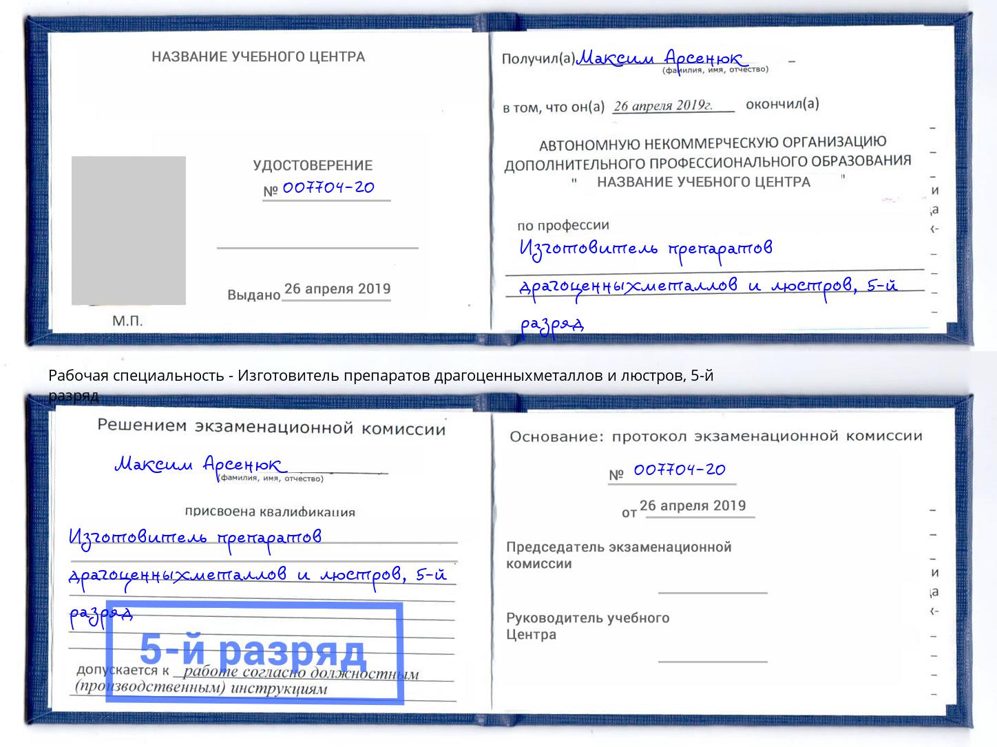 корочка 5-й разряд Изготовитель препаратов драгоценныхметаллов и люстров Березники