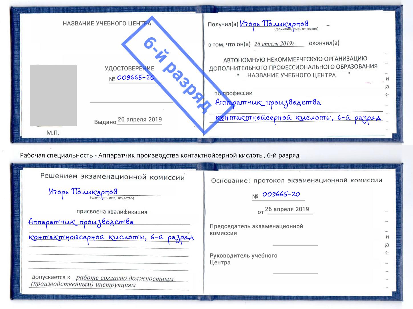 корочка 6-й разряд Аппаратчик производства контактнойсерной кислоты Березники