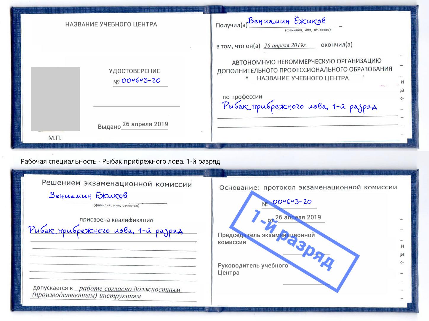 корочка 1-й разряд Рыбак прибрежного лова Березники