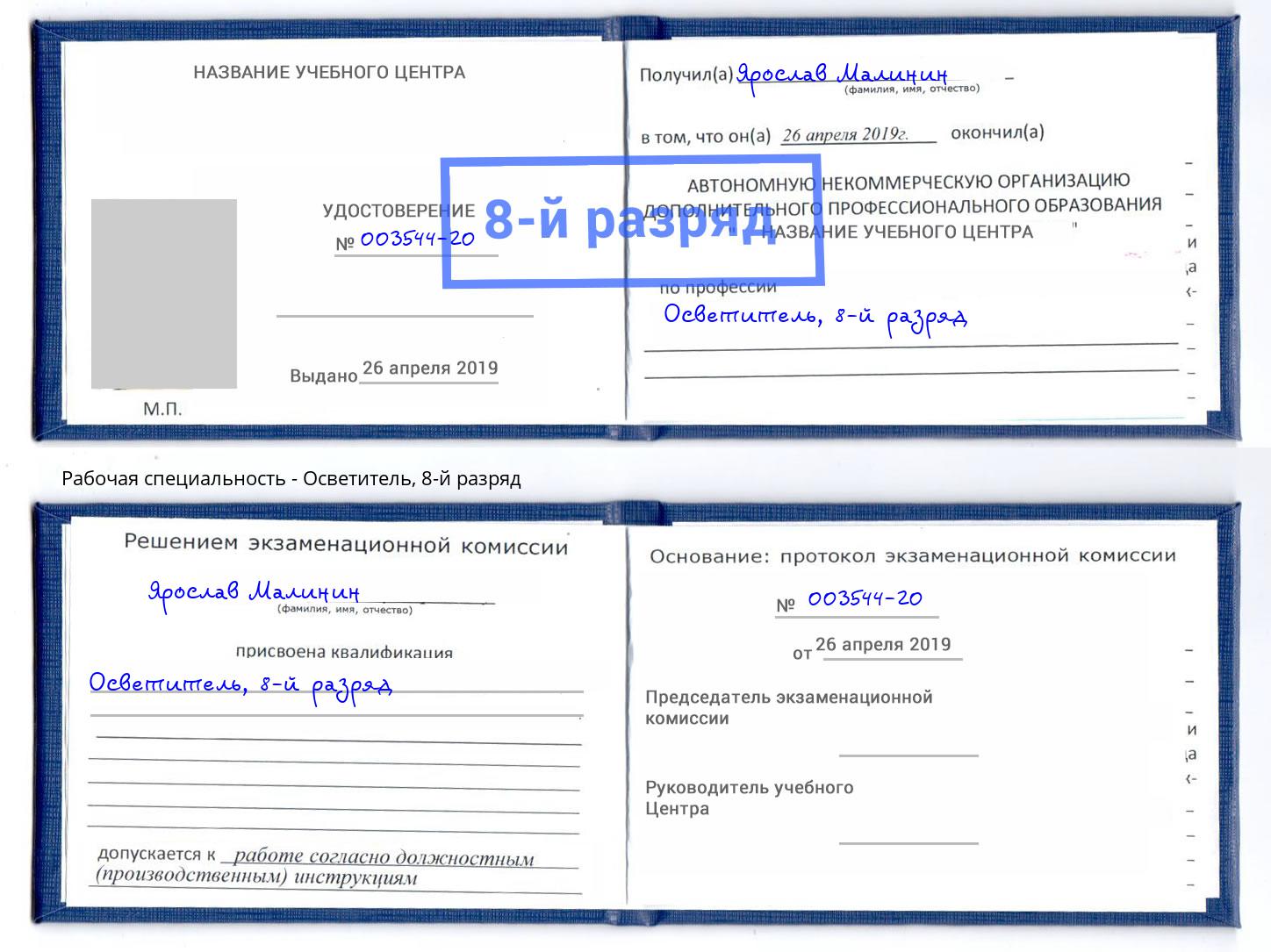 корочка 8-й разряд Осветитель Березники