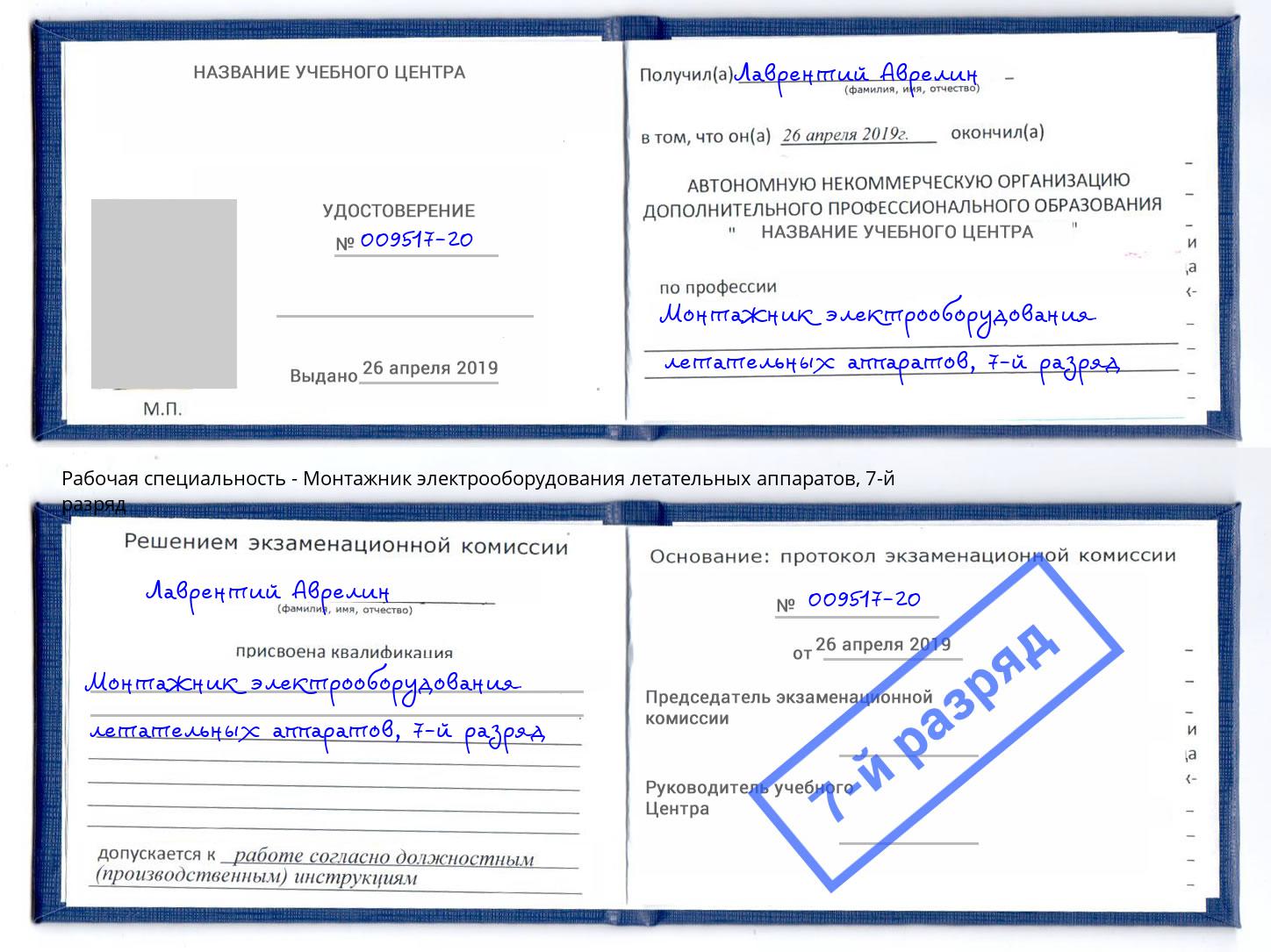 корочка 7-й разряд Монтажник электрооборудования летательных аппаратов Березники