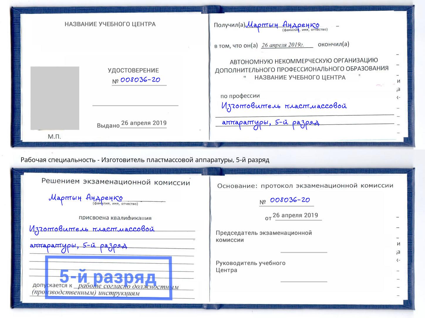 корочка 5-й разряд Изготовитель пластмассовой аппаратуры Березники