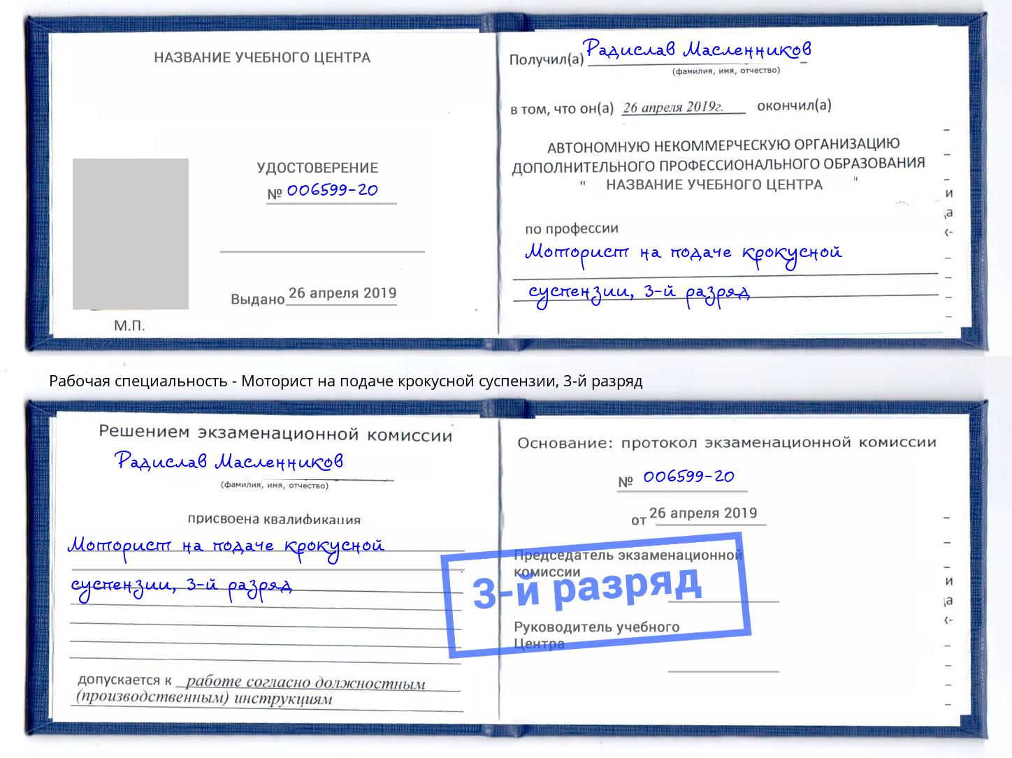 корочка 3-й разряд Моторист на подаче крокусной суспензии Березники
