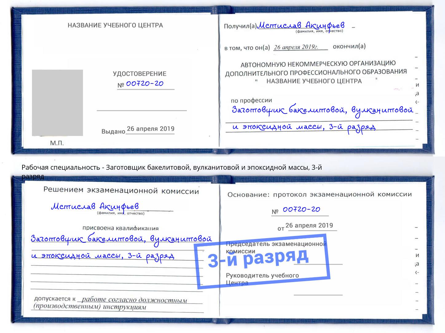 корочка 3-й разряд Заготовщик бакелитовой, вулканитовой и эпоксидной массы Березники