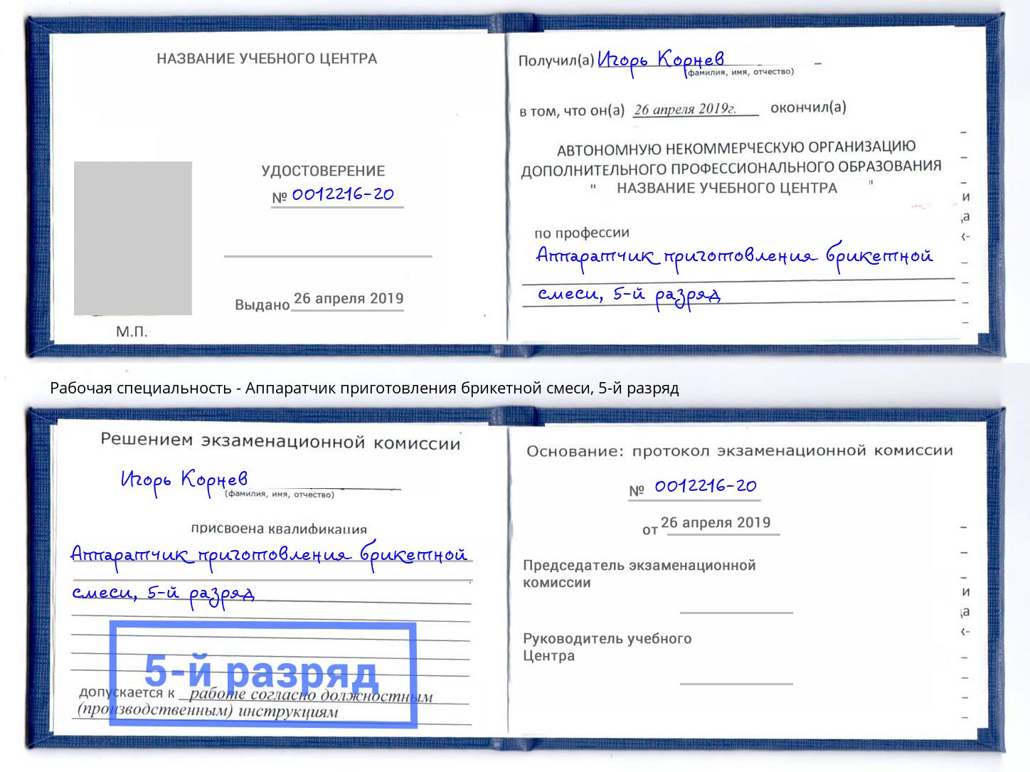 корочка 5-й разряд Аппаратчик приготовления брикетной смеси Березники