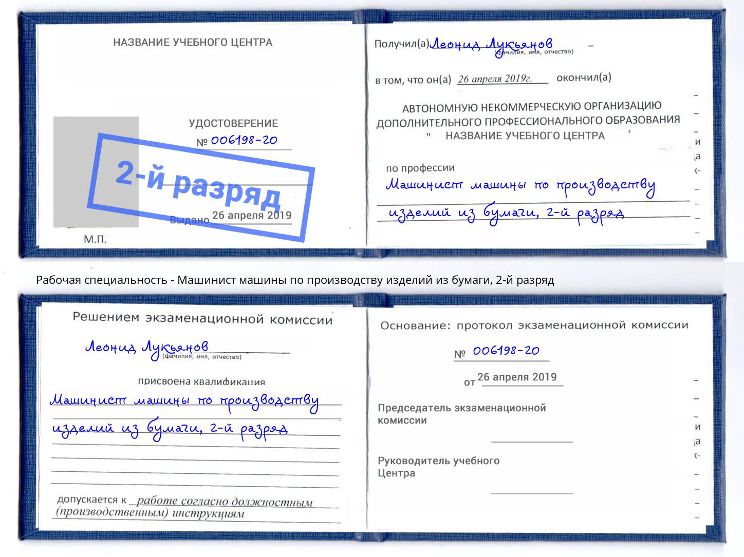 корочка 2-й разряд Машинист машины по производству изделий из бумаги Березники