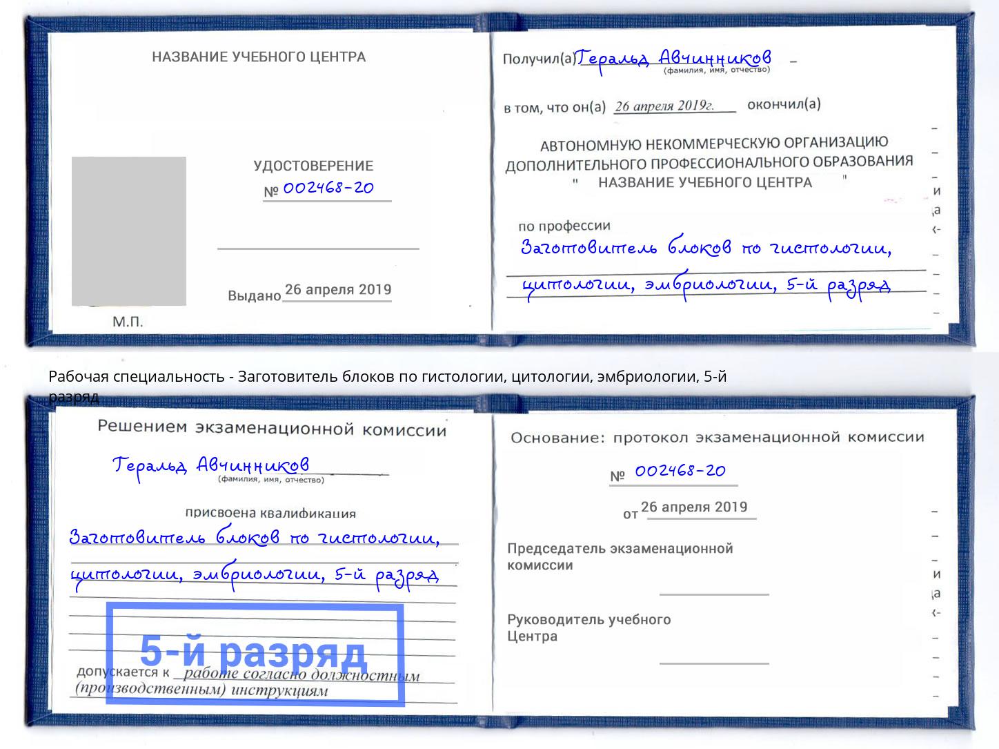 корочка 5-й разряд Заготовитель блоков по гистологии, цитологии, эмбриологии Березники