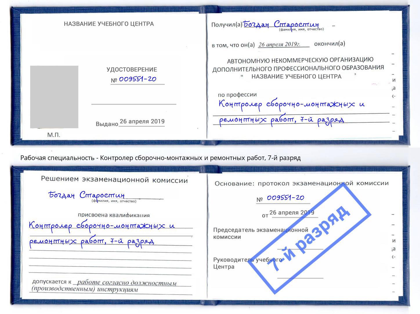 корочка 7-й разряд Контролер сборочно-монтажных и ремонтных работ Березники