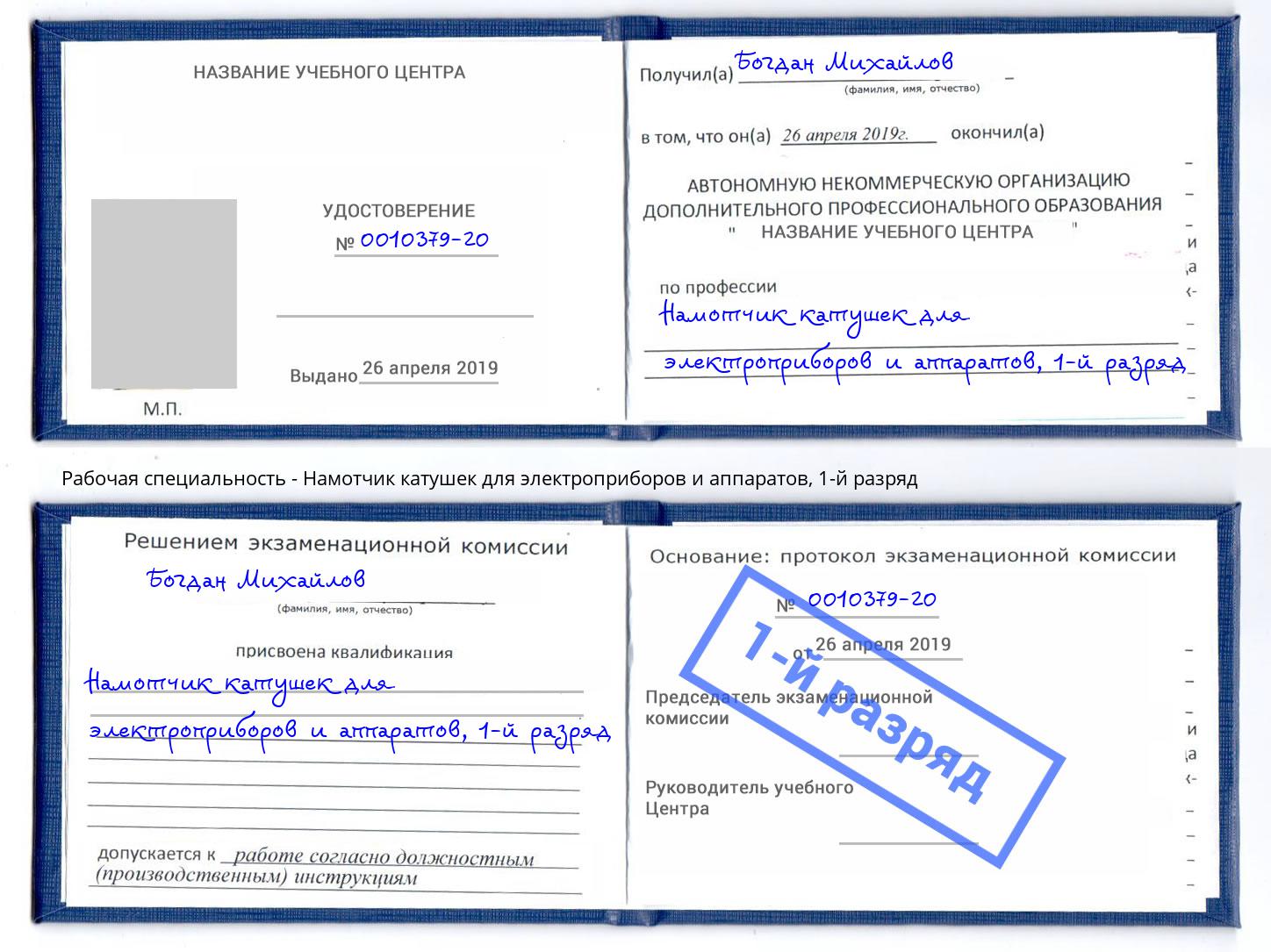 корочка 1-й разряд Намотчик катушек для электроприборов и аппаратов Березники