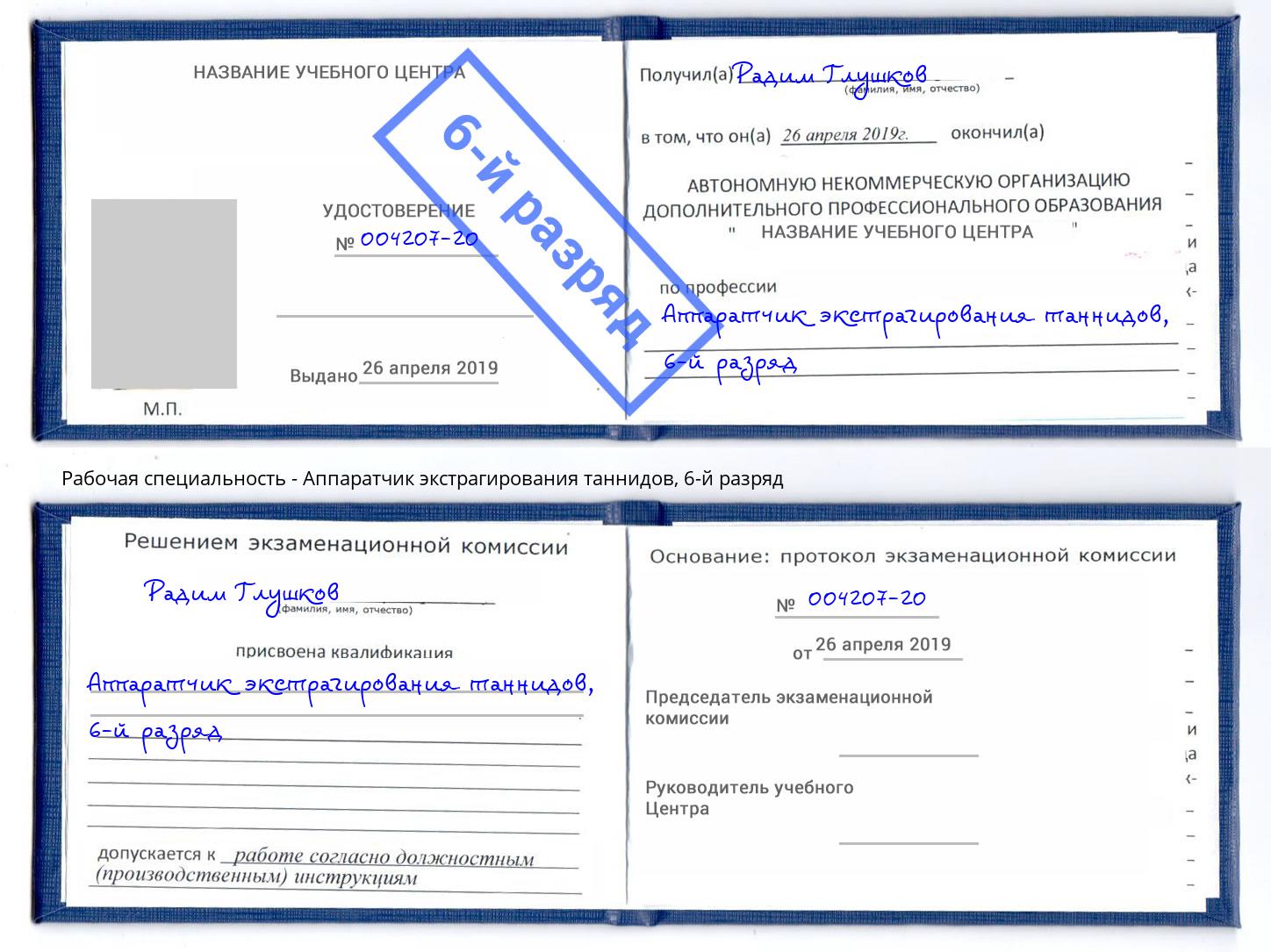 корочка 6-й разряд Аппаратчик экстрагирования таннидов Березники