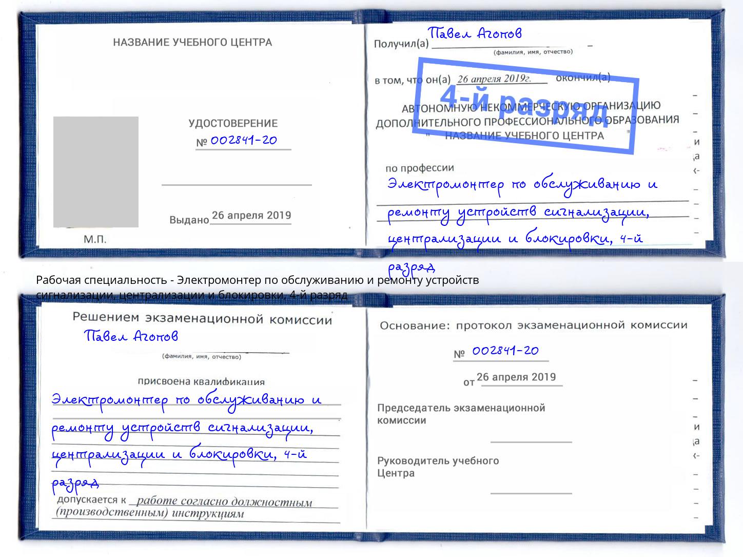 корочка 4-й разряд Электромонтер по обслуживанию и ремонту устройств сигнализации, централизации и блокировки Березники