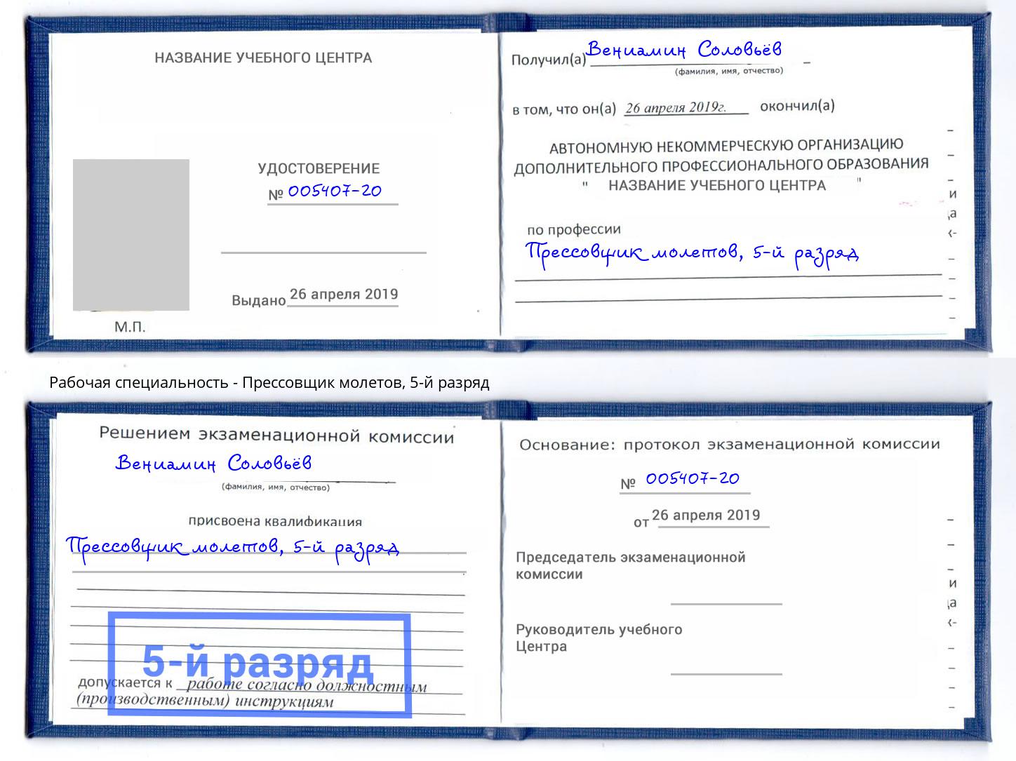корочка 5-й разряд Прессовщик молетов Березники