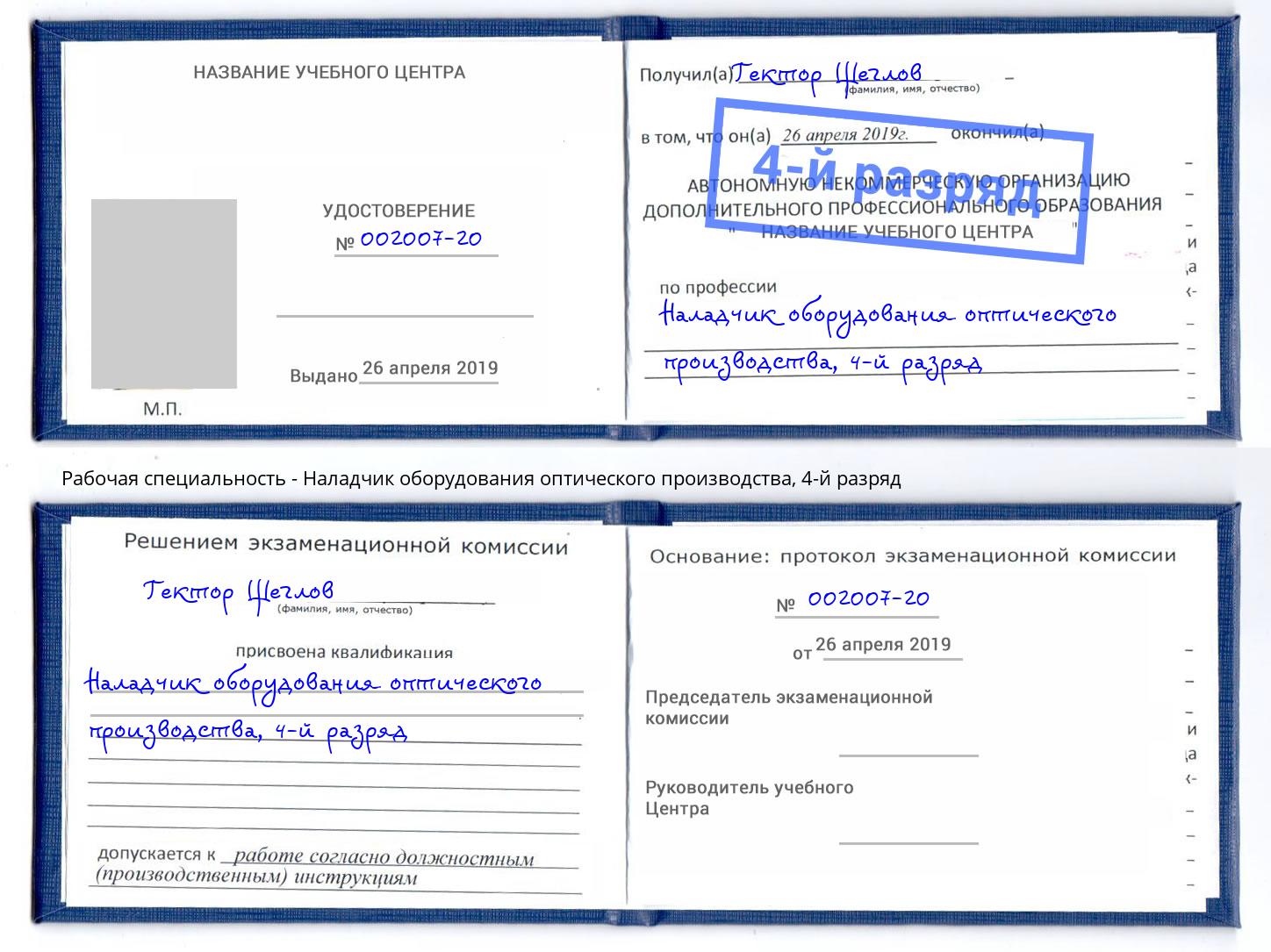 корочка 4-й разряд Наладчик оборудования оптического производства Березники