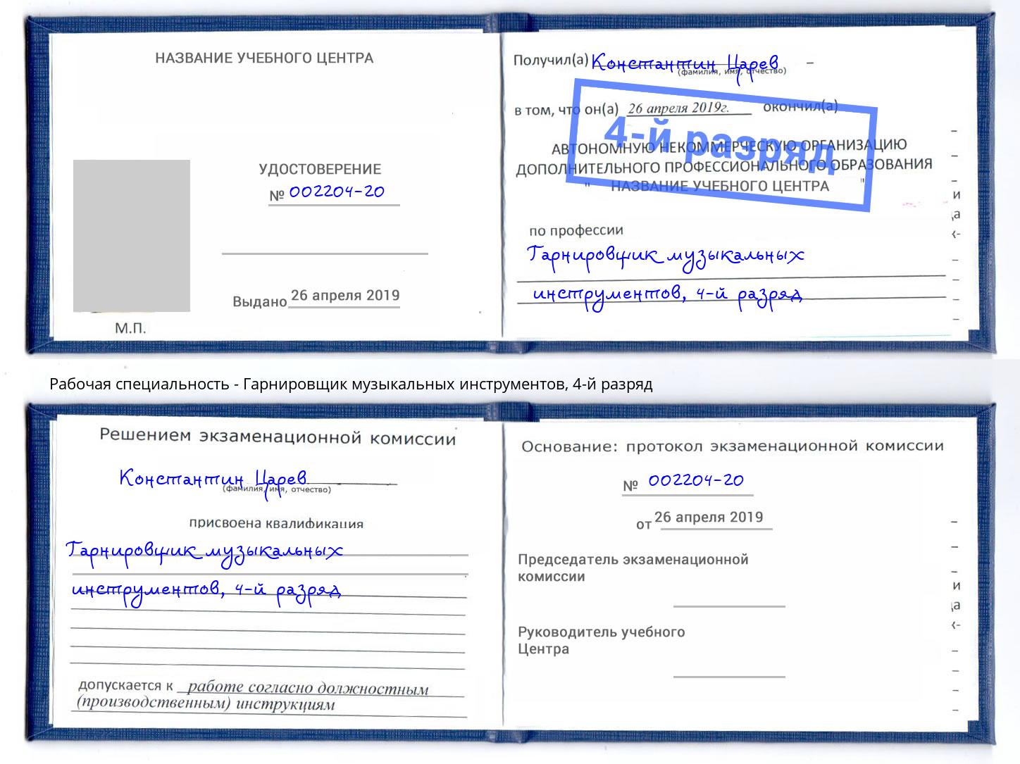 корочка 4-й разряд Гарнировщик музыкальных инструментов Березники