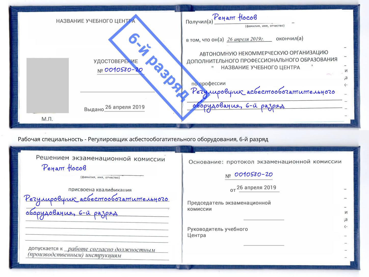 корочка 6-й разряд Регулировщик асбестообогатительного оборудования Березники