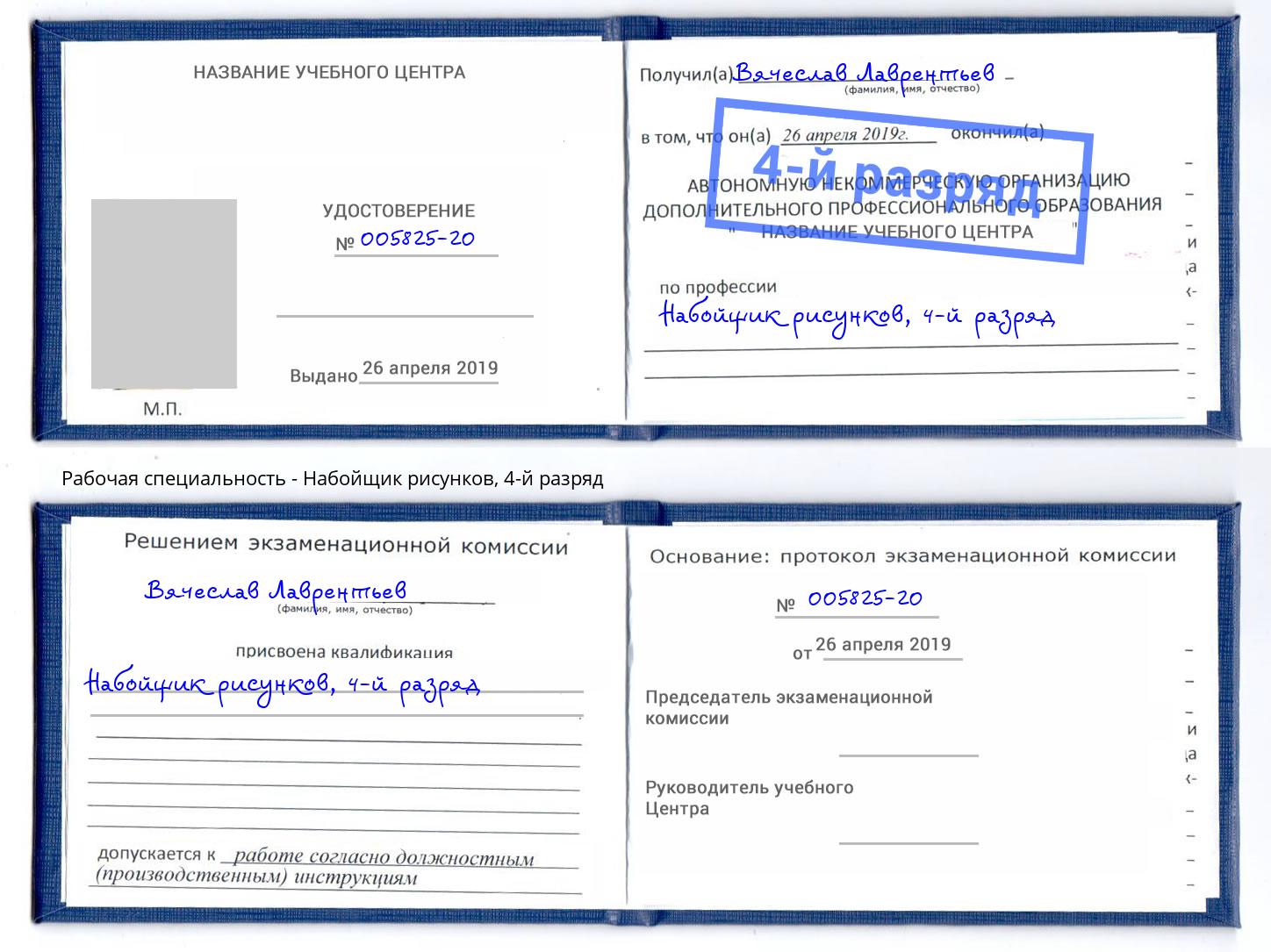 корочка 4-й разряд Набойщик рисунков Березники