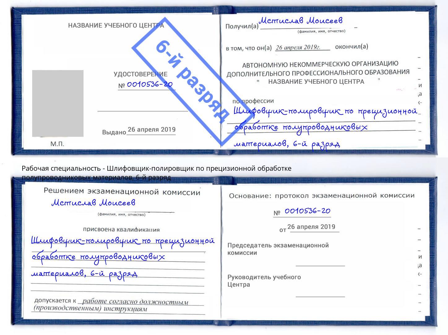 корочка 6-й разряд Шлифовщик-полировщик по прецизионной обработке полупроводниковых материалов Березники