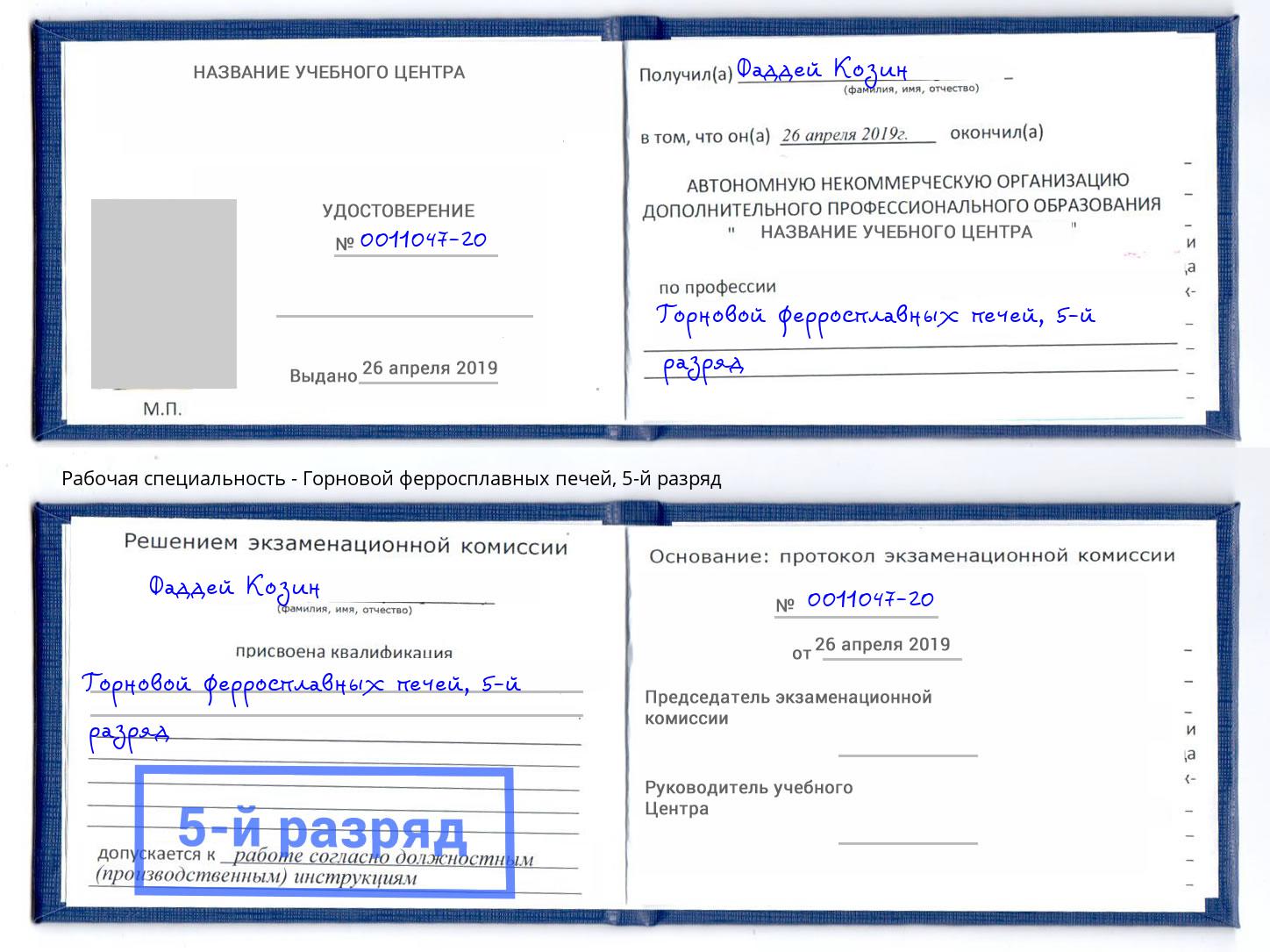 корочка 5-й разряд Горновой ферросплавных печей Березники