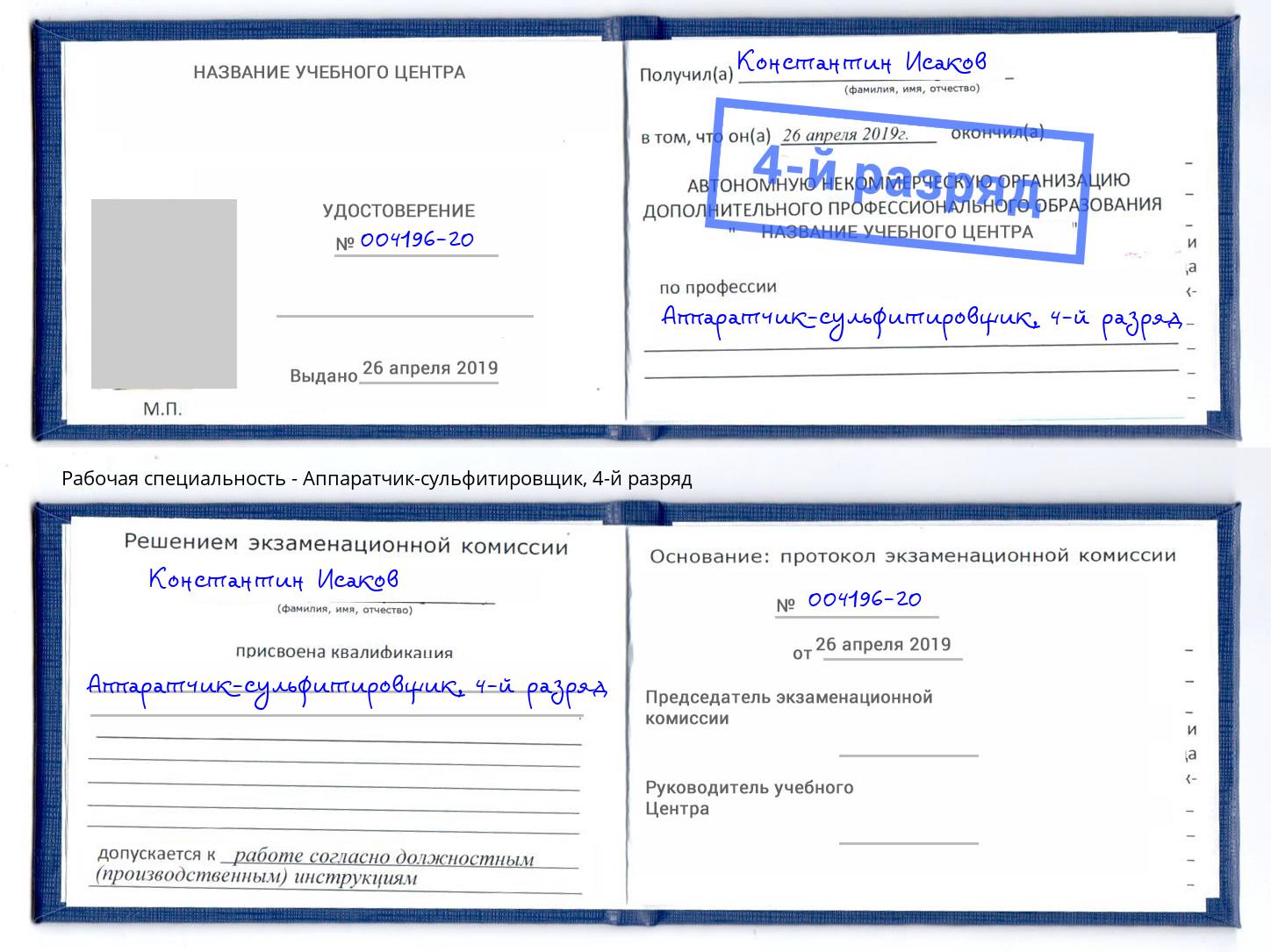 корочка 4-й разряд Аппаратчик-сульфитировщик Березники