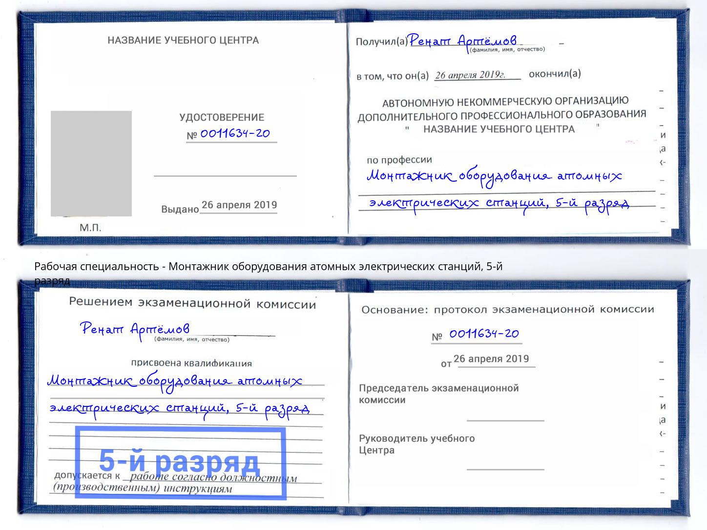 корочка 5-й разряд Монтажник оборудования атомных электрических станций Березники