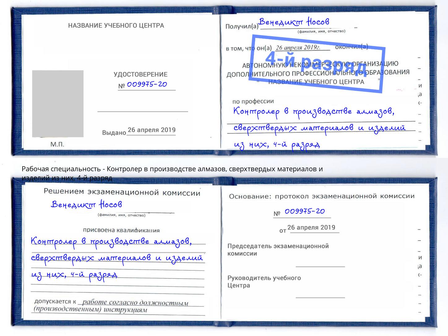 корочка 4-й разряд Контролер в производстве алмазов, сверхтвердых материалов и изделий из них Березники