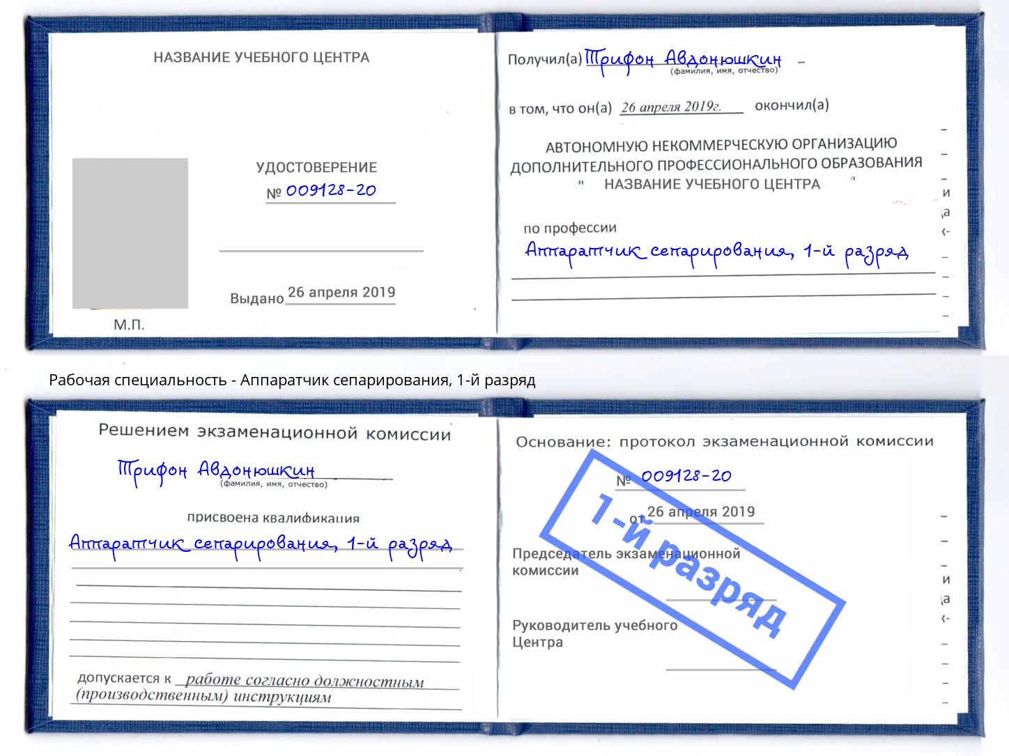 корочка 1-й разряд Аппаратчик сепарирования Березники