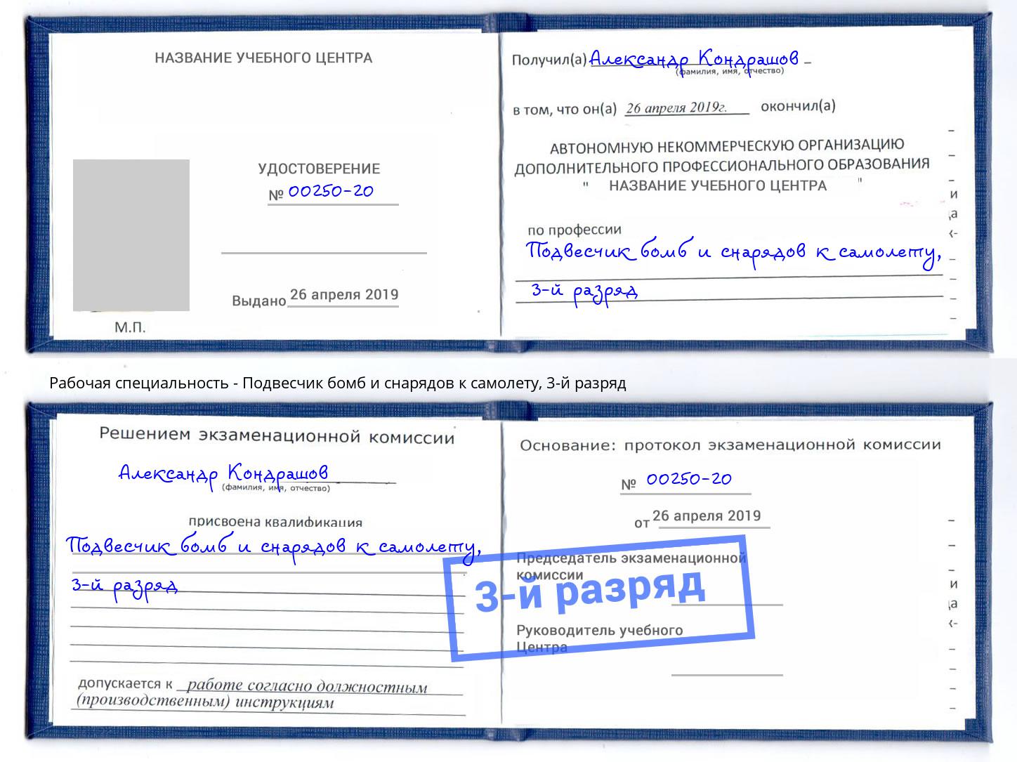 корочка 3-й разряд Подвесчик бомб и снарядов к самолету Березники