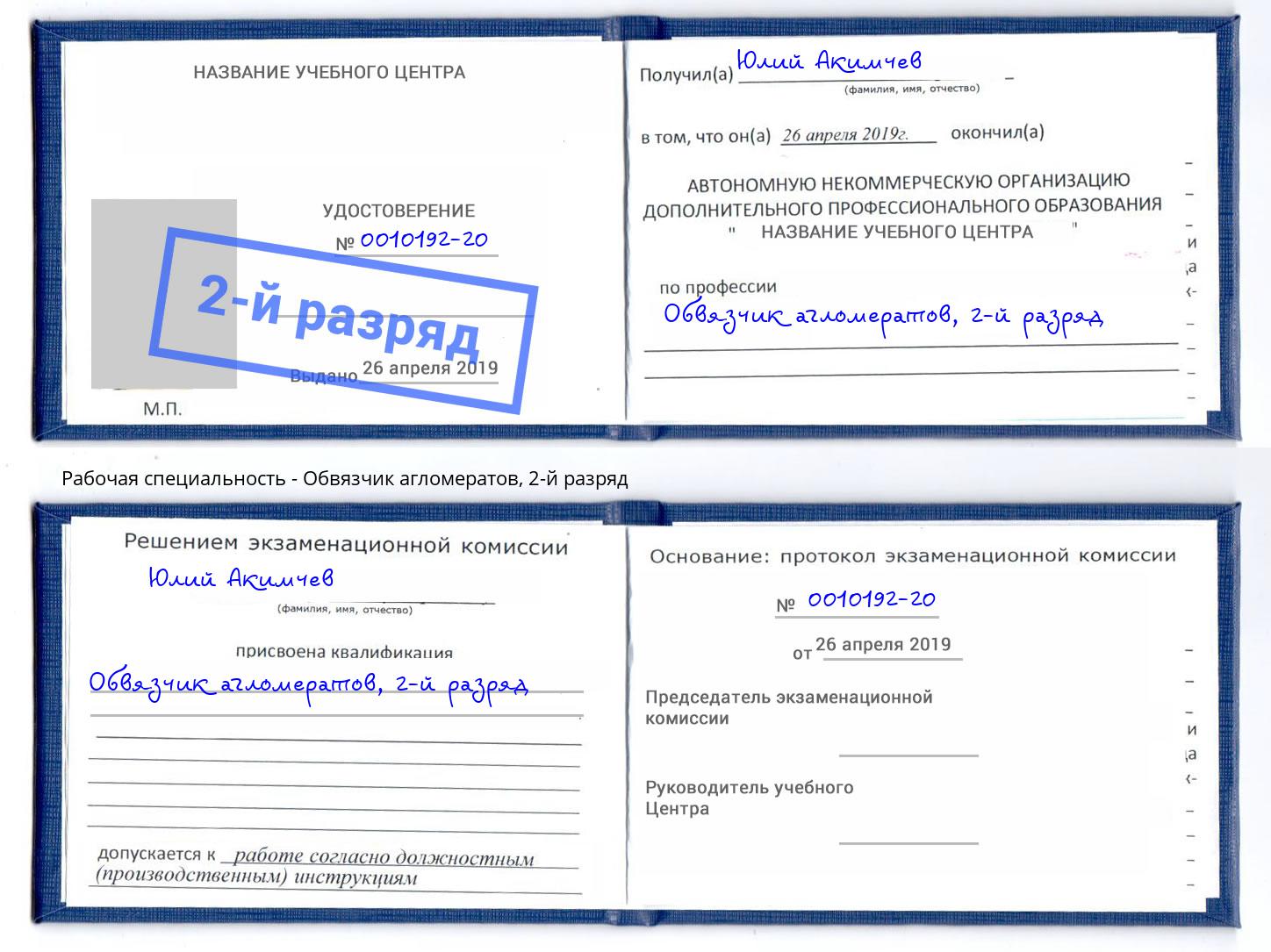 корочка 2-й разряд Обвязчик агломератов Березники