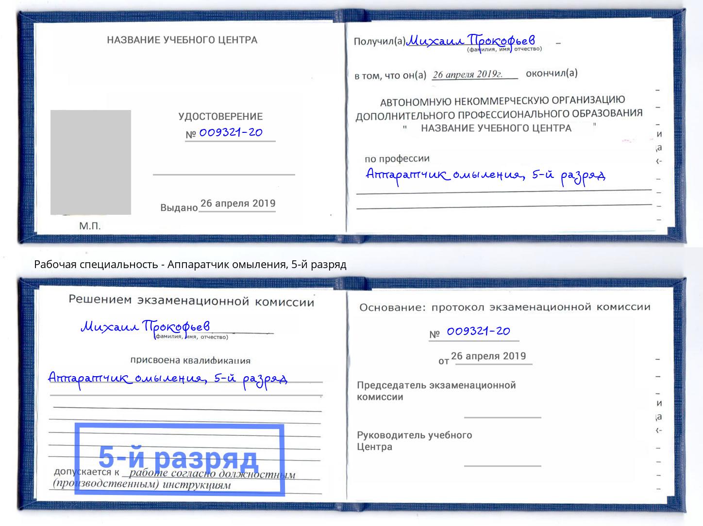 корочка 5-й разряд Аппаратчик омыления Березники