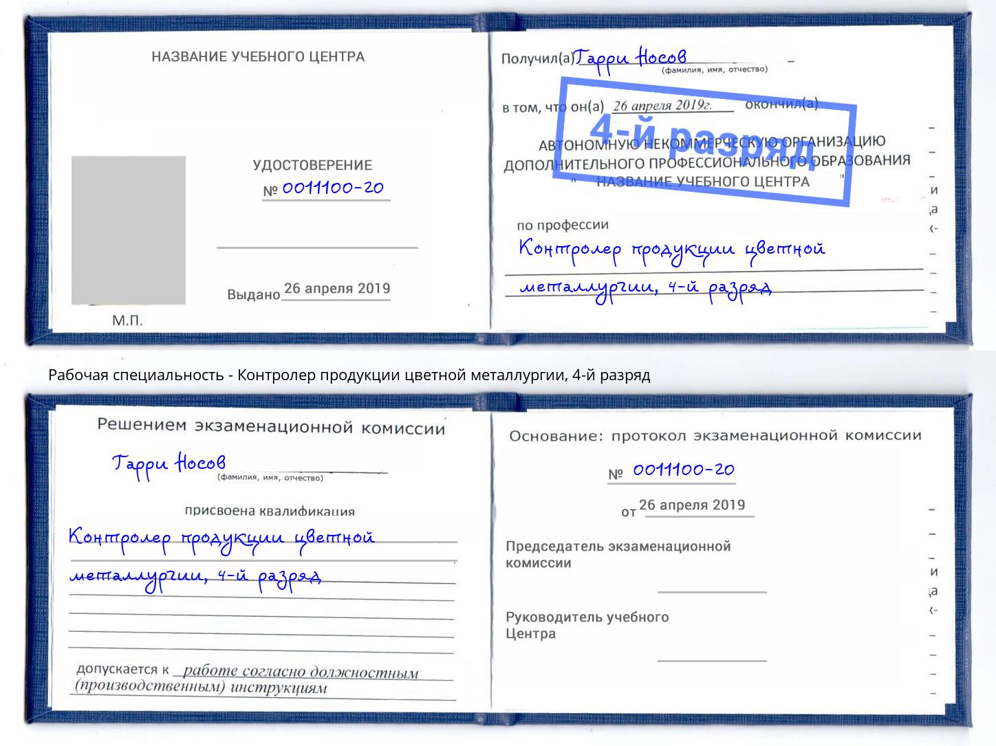 корочка 4-й разряд Контролер продукции цветной металлургии Березники