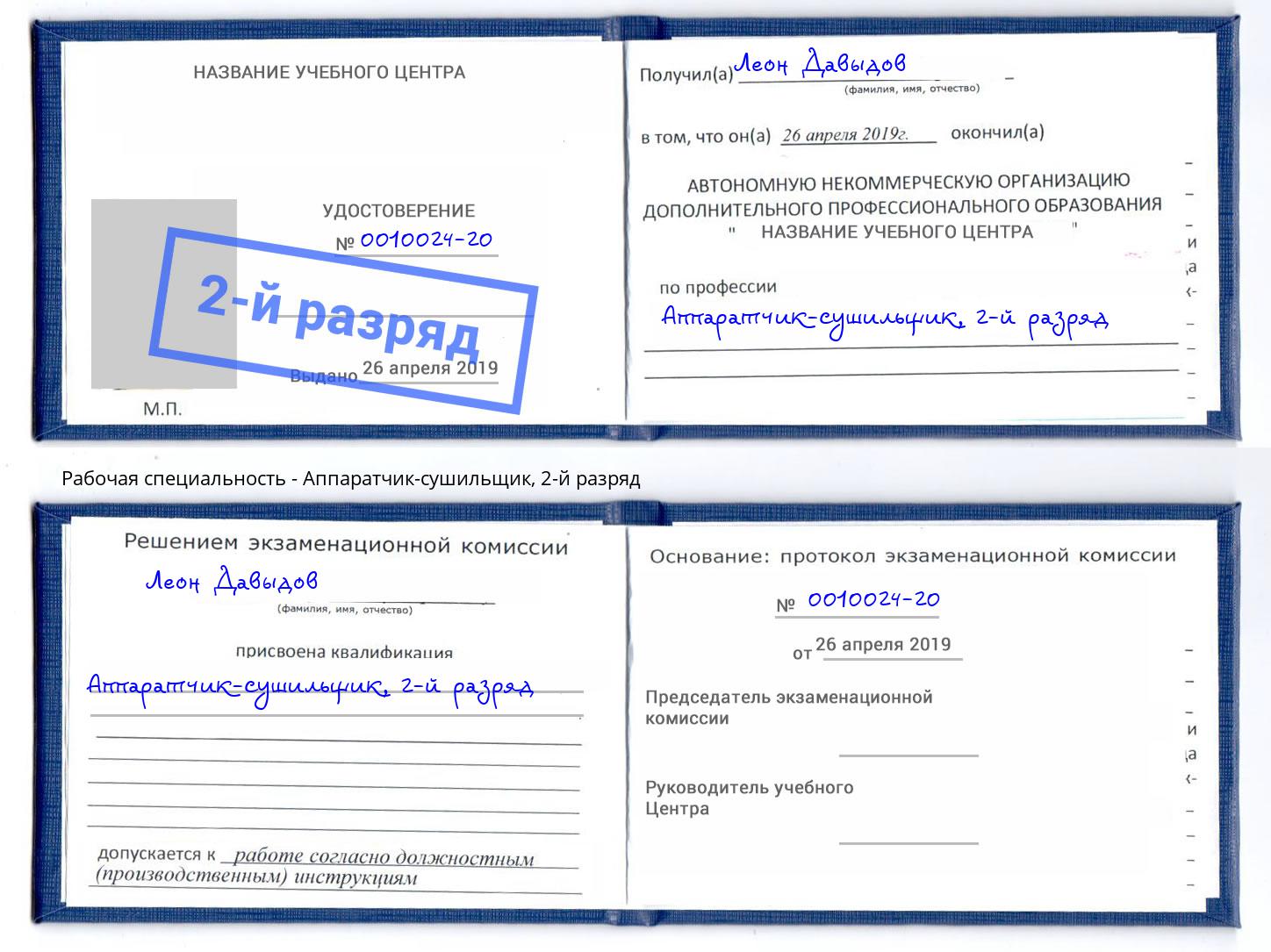 корочка 2-й разряд Аппаратчик-сушильщик Березники