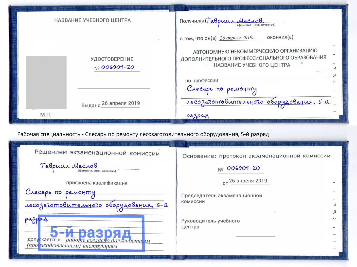 корочка 5-й разряд Слесарь по ремонту лесозаготовительного оборудования Березники