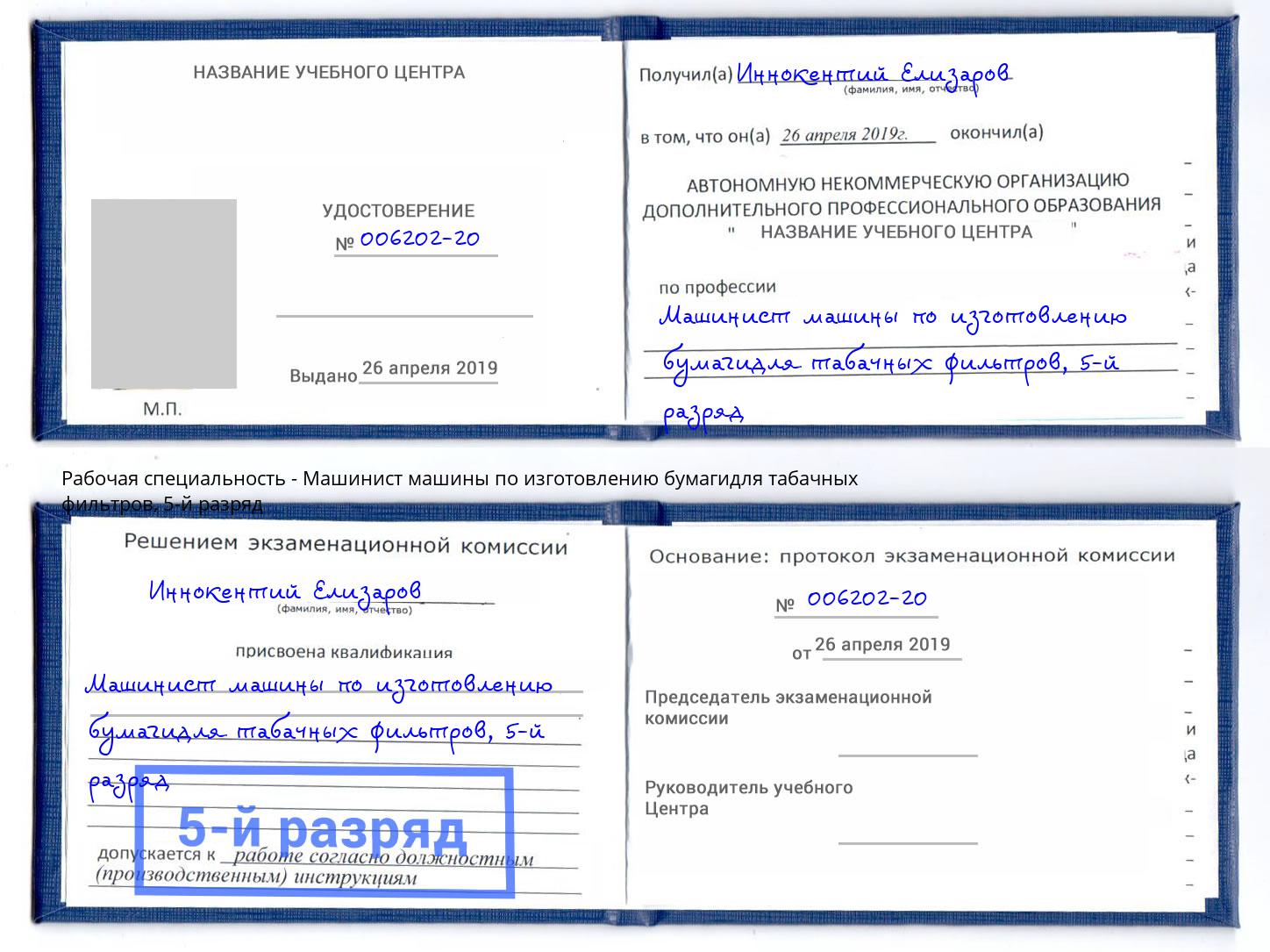 корочка 5-й разряд Машинист машины по изготовлению бумагидля табачных фильтров Березники
