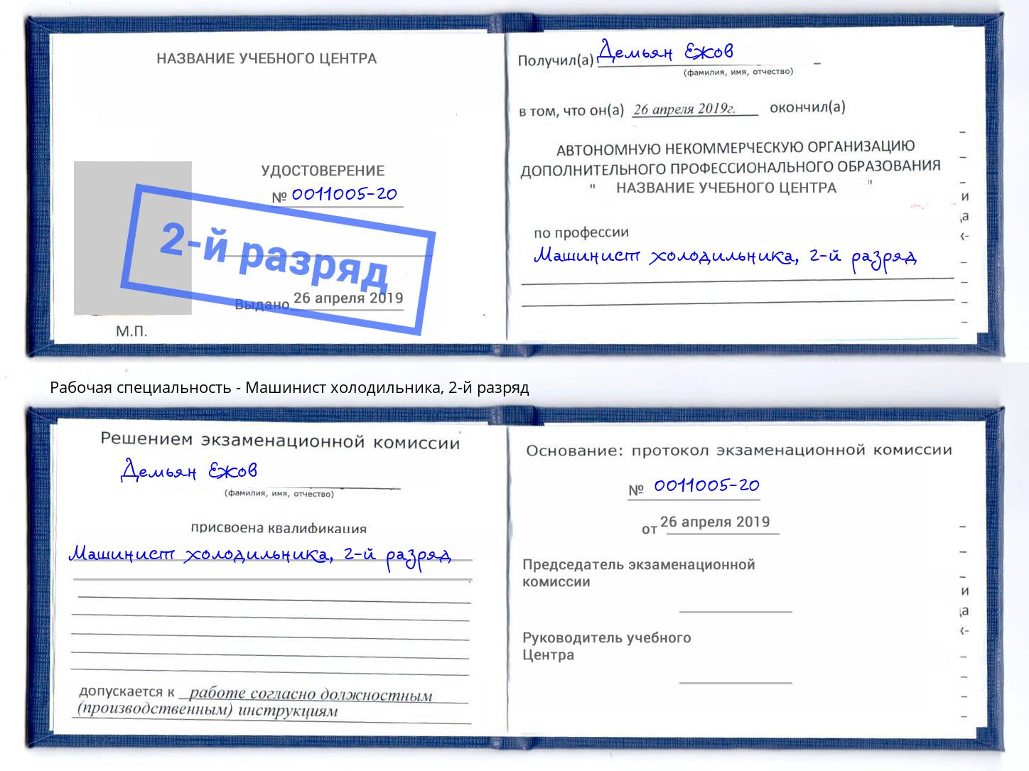 корочка 2-й разряд Машинист холодильника Березники