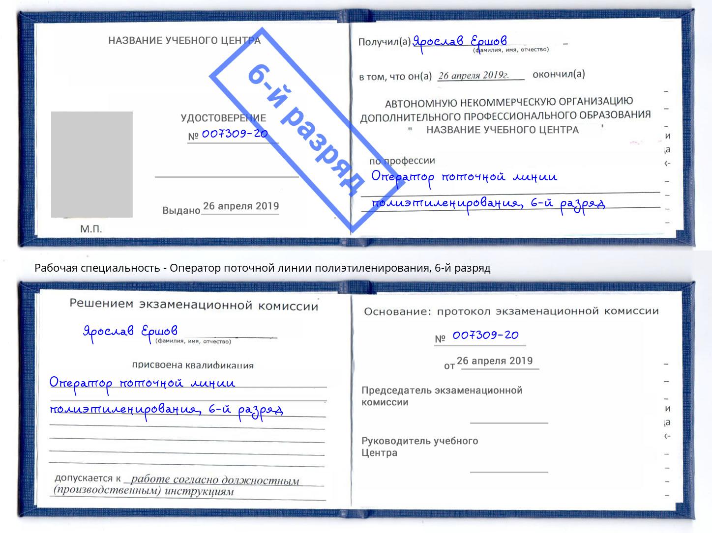 корочка 6-й разряд Оператор поточной линии полиэтиленирования Березники