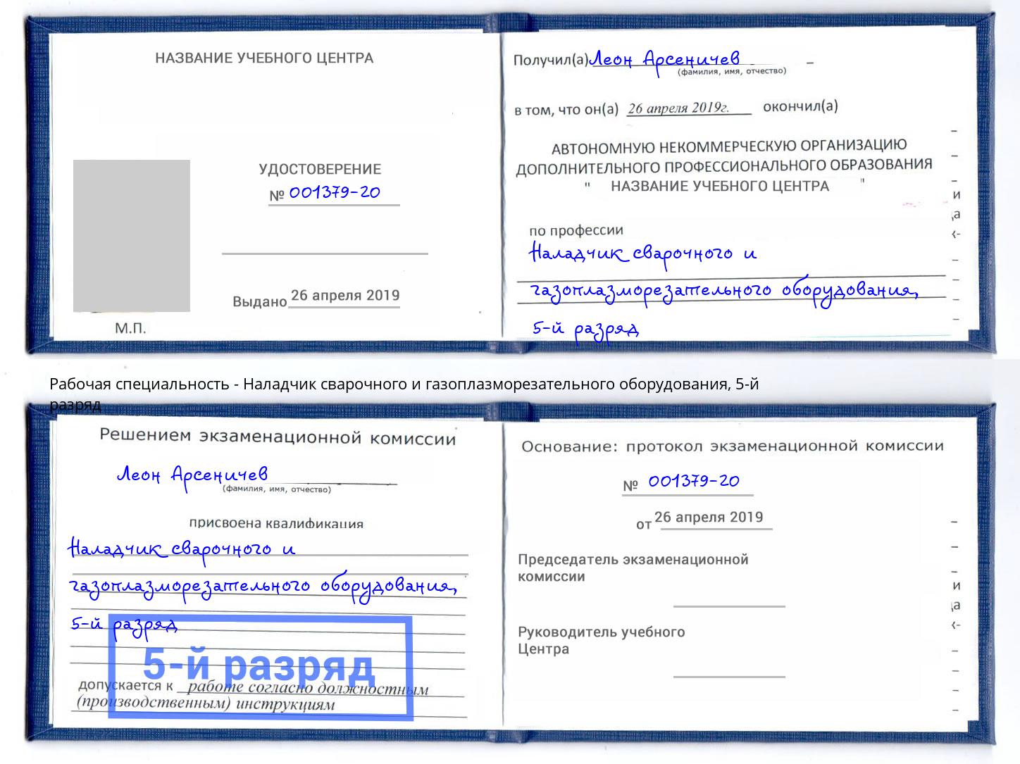 корочка 5-й разряд Наладчик сварочного и газоплазморезательного оборудования Березники