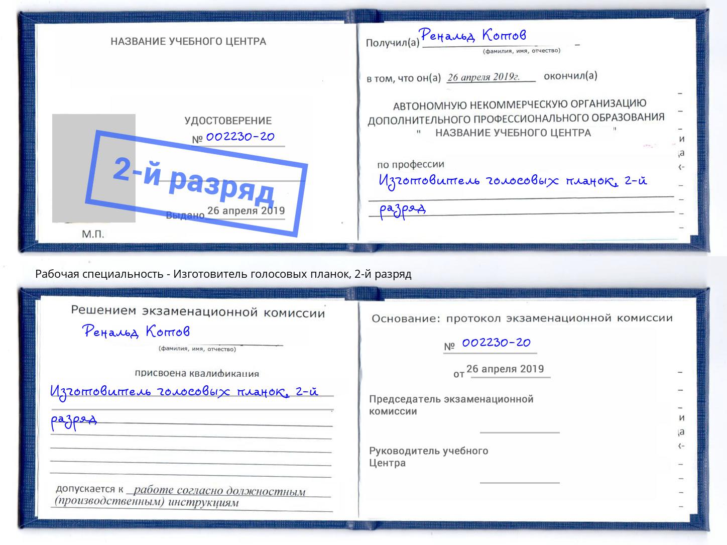 корочка 2-й разряд Изготовитель голосовых планок Березники