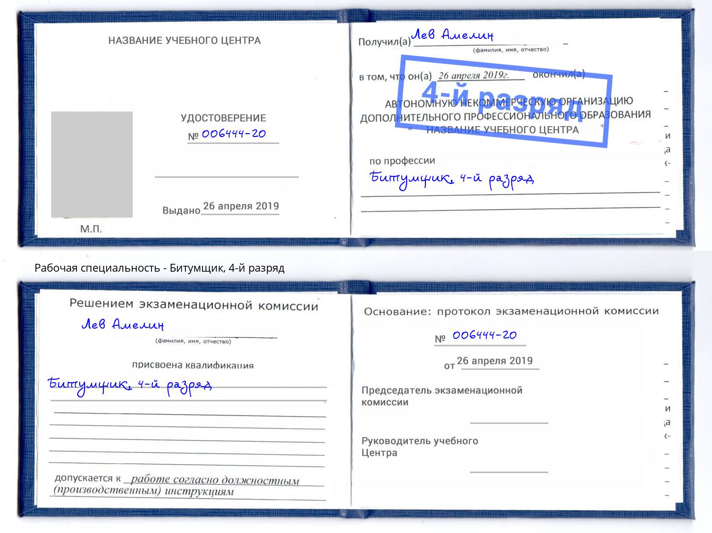 корочка 4-й разряд Битумщик Березники