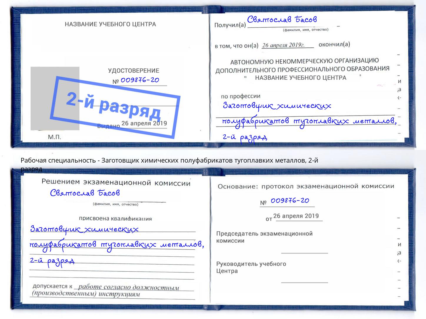 корочка 2-й разряд Заготовщик химических полуфабрикатов тугоплавких металлов Березники