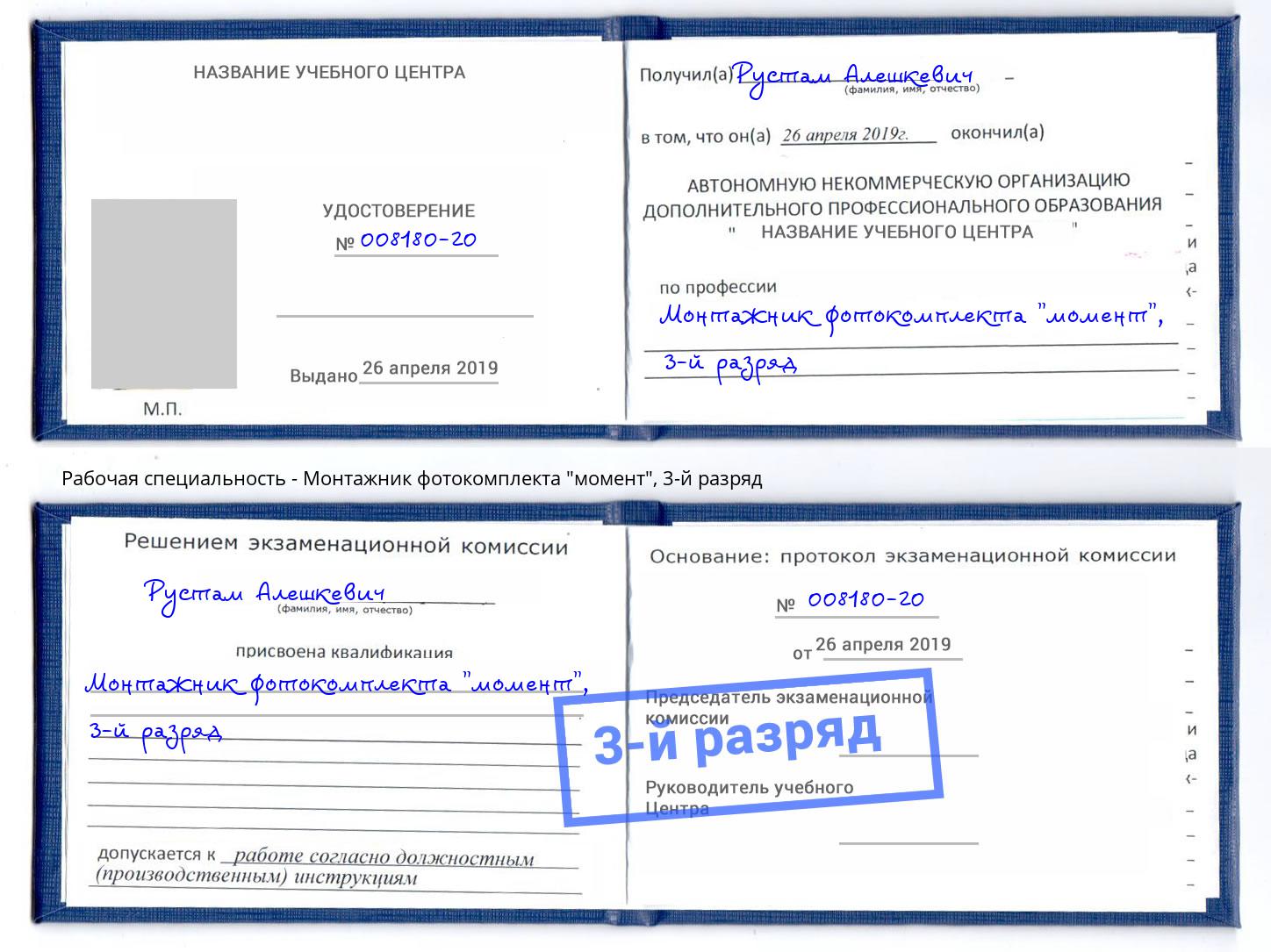 корочка 3-й разряд Монтажник фотокомплекта "момент" Березники