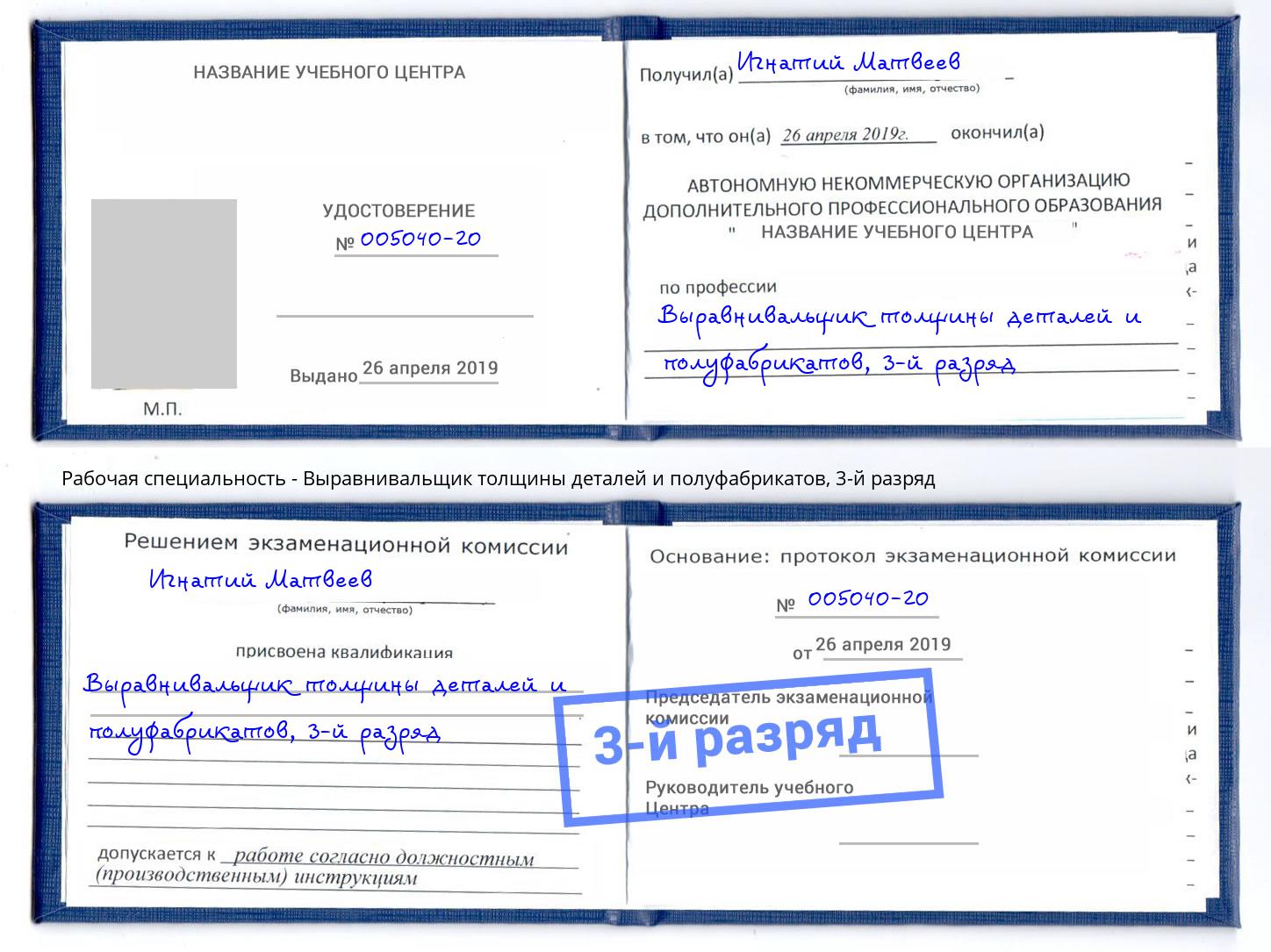 корочка 3-й разряд Выравнивальщик толщины деталей и полуфабрикатов Березники