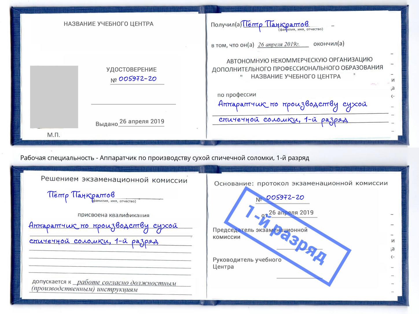 корочка 1-й разряд Аппаратчик по производству сухой спичечной соломки Березники