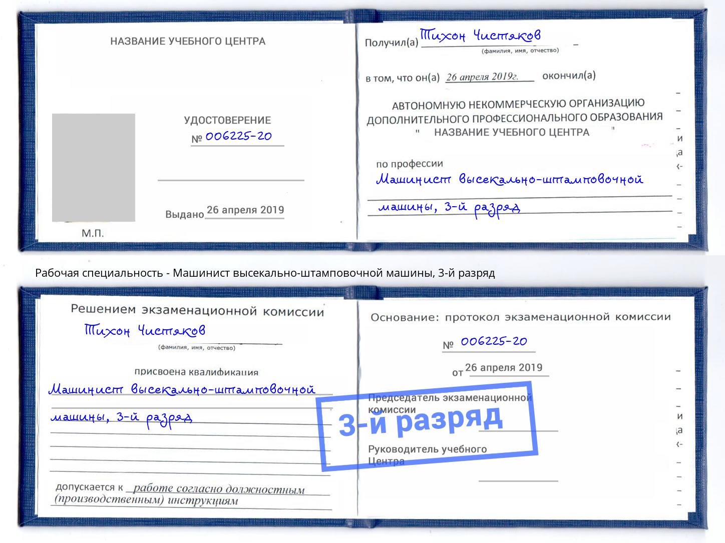 корочка 3-й разряд Машинист высекально-штамповочной машины Березники