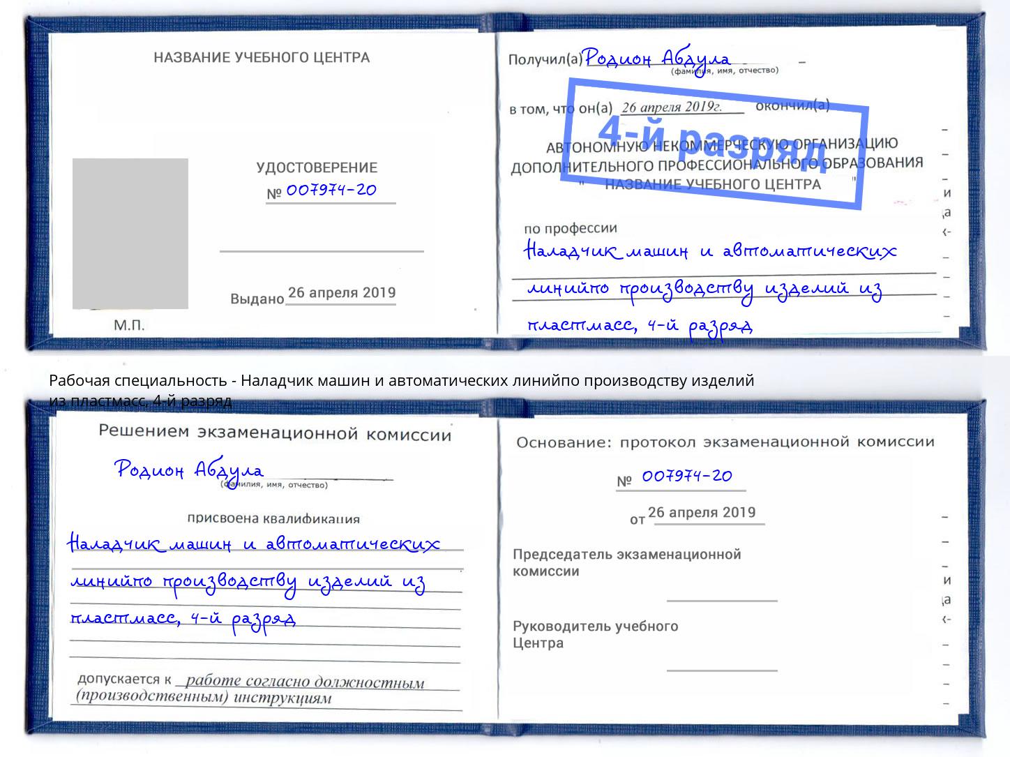 корочка 4-й разряд Наладчик машин и автоматических линийпо производству изделий из пластмасс Березники