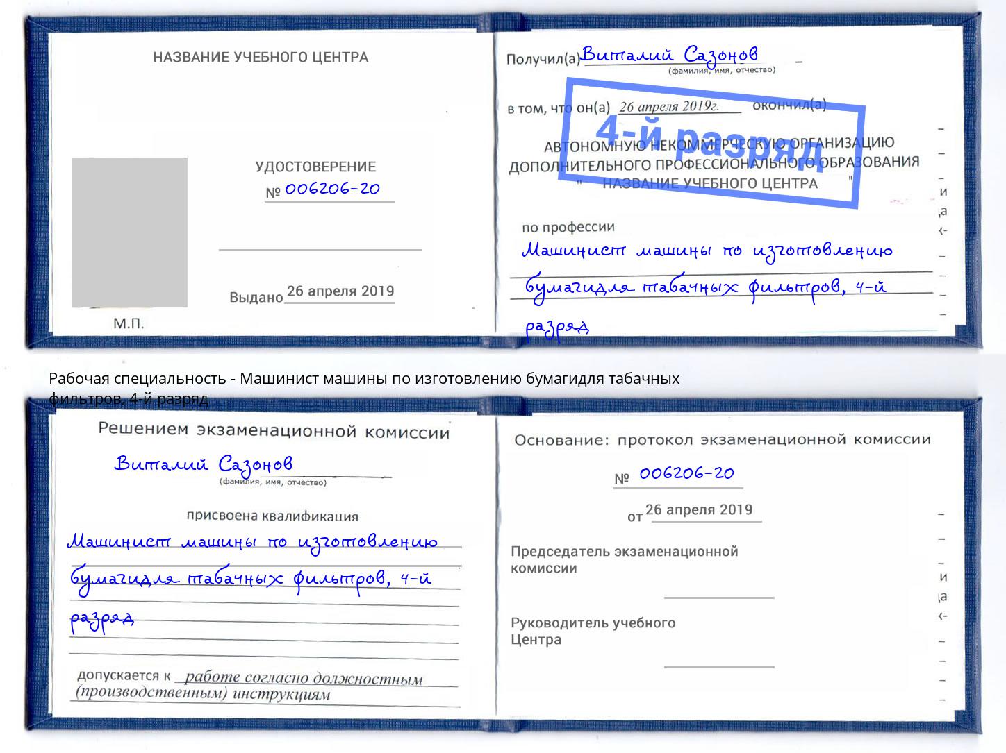 корочка 4-й разряд Машинист машины по изготовлению бумагидля табачных фильтров Березники