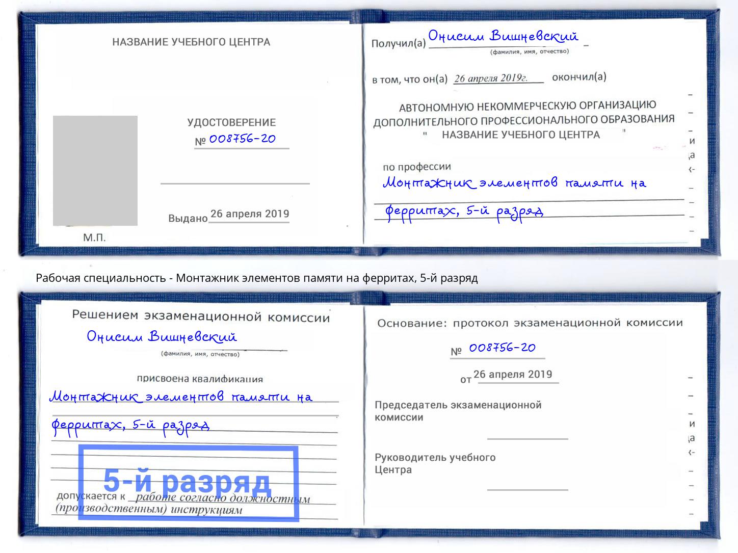 корочка 5-й разряд Монтажник элементов памяти на ферритах Березники