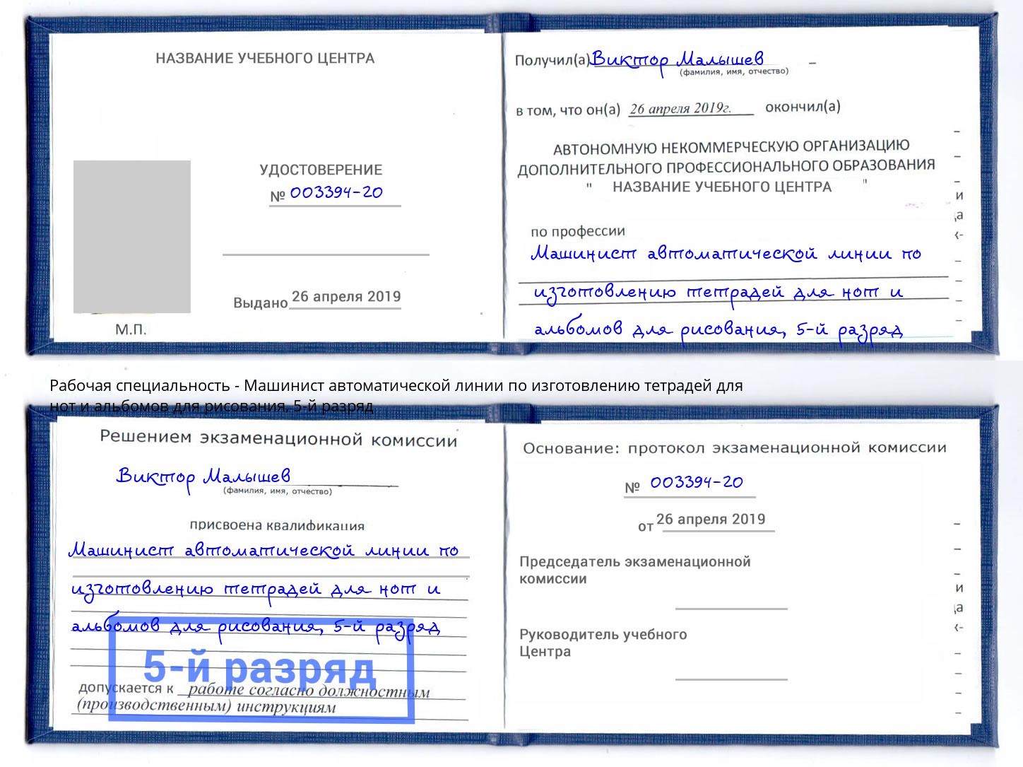 корочка 5-й разряд Машинист автоматической линии по изготовлению тетрадей для нот и альбомов для рисования Березники