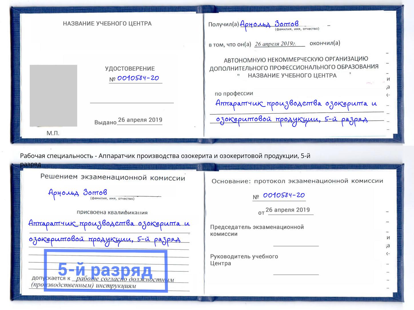 корочка 5-й разряд Аппаратчик производства озокерита и озокеритовой продукции Березники