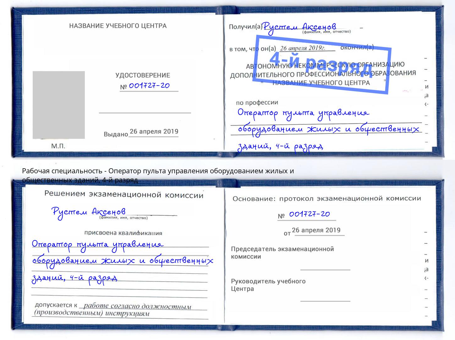 корочка 4-й разряд Оператор пульта управления оборудованием жилых и общественных зданий Березники