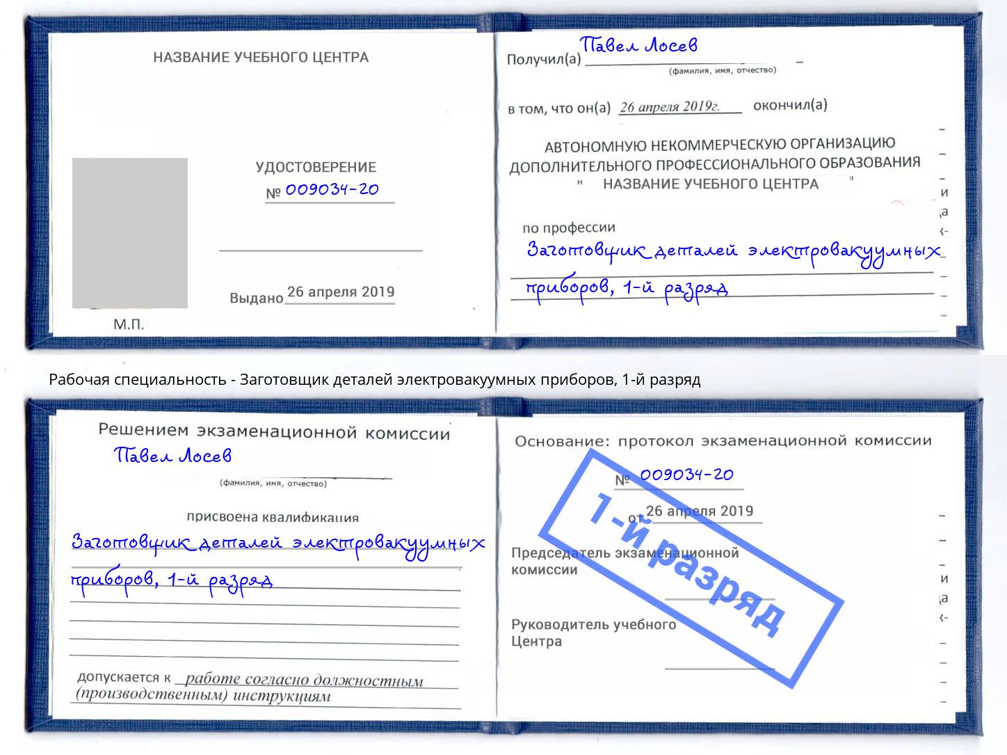 корочка 1-й разряд Заготовщик деталей электровакуумных приборов Березники